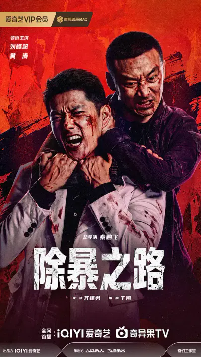 【犯罪片】除暴之路