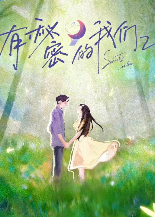 【大陆综艺】有秘密的我们第二季