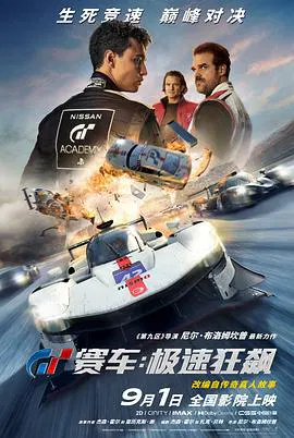 【剧情片】GT赛车：极速狂飙