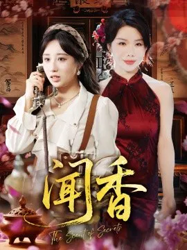 【短剧】闻香