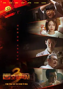 【韩国剧】模范出租车3