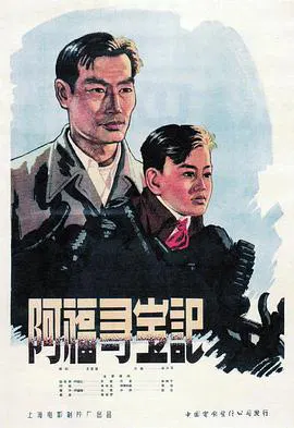【剧情片】阿福寻宝记