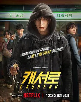 【韩国剧】现金英雄