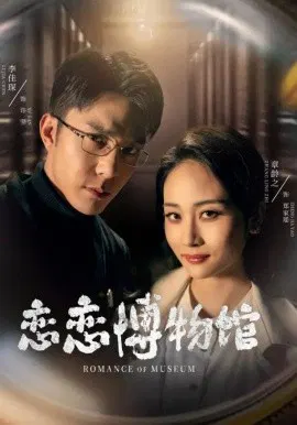 【短剧】恋恋博物馆
