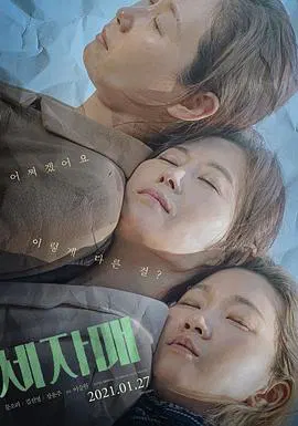 【剧情片】三姐妹