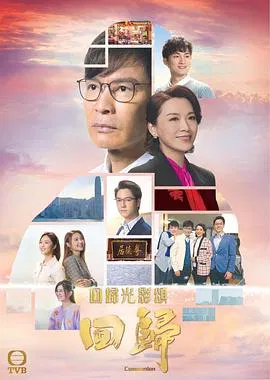 【香港剧】回归国语