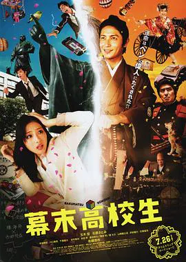 【科幻片】幕末高校生