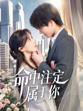 【短剧】命中注定属于你