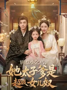 【短剧】别惹小乞丐，她太子爹是超级女儿奴