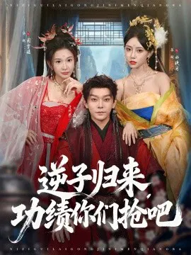 【短剧】逆子归来，功绩你们抢吧