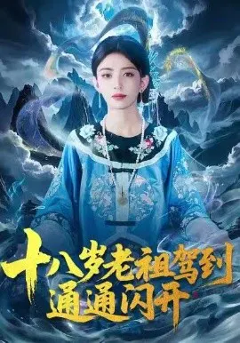 【短剧】十八岁老祖驾到通通闪开