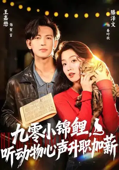 【短剧】九零小锦鲤，听动物心声升职加薪