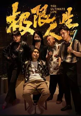 【剧情片】极限人生
