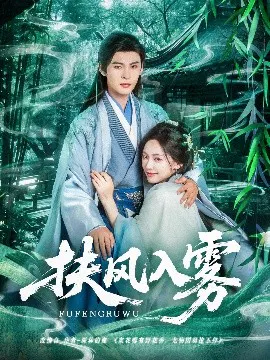 【短剧】扶风入雾