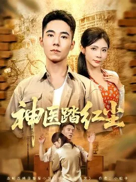 【短剧】神医踏红尘