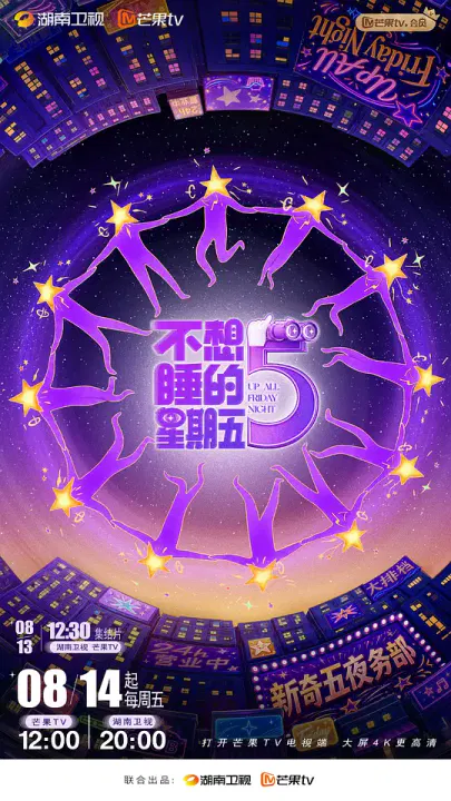【大陆综艺】不想睡的星期五
