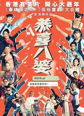 【喜剧片】恭喜八婆