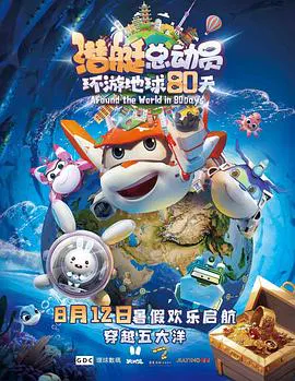 【动漫电影】潜艇总动员：环游地球80天