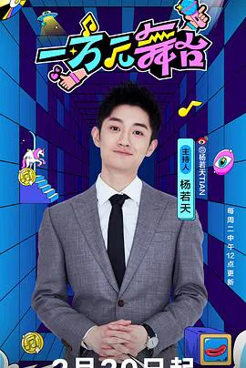 【大陆综艺】一万元舞台