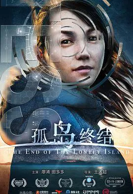 【科幻片】孤岛终结