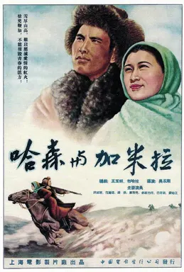 【剧情片】哈森与加米拉