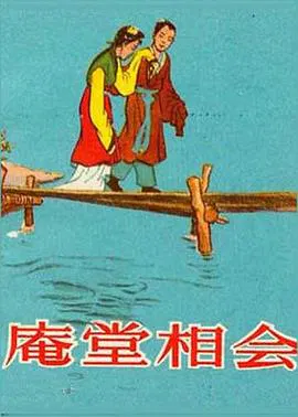 【剧情片】庵堂相会