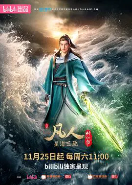 【国产动漫】凡人修仙传：星海飞驰篇