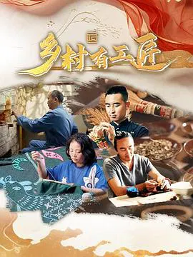 【记录片】乡村有工匠