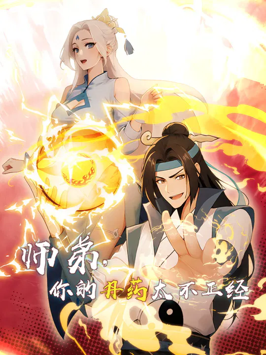 【国产动漫】师弟，你的丹药太不正经