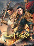 【动作片】九州千秋令