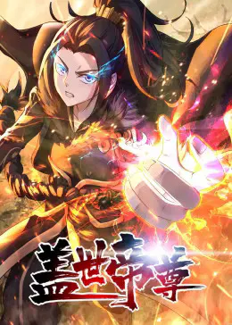 【国产动漫】盖世帝尊动态漫