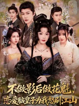 【短剧】不做影后做花魁，恋爱脑皇子为我怒刷江山