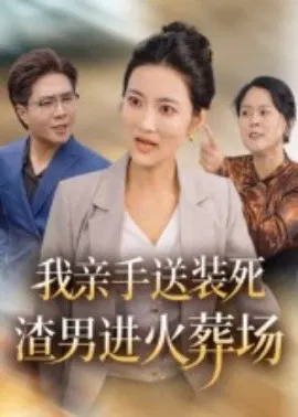 【短剧】我亲手送装死渣男进火葬场