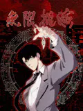 【国产动漫】无限推演