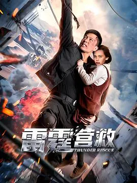 【动作片】雷霆营救