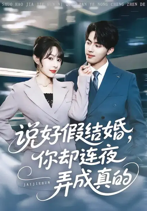 【短剧】说好假结婚你却连夜弄成真的
