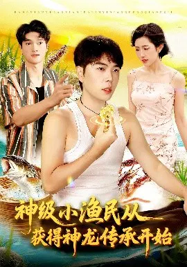 【短剧】神级小渔民从获得神龙传承开始