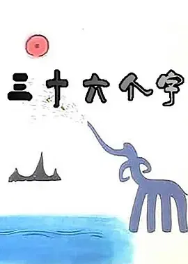 【动漫电影】三十六个字