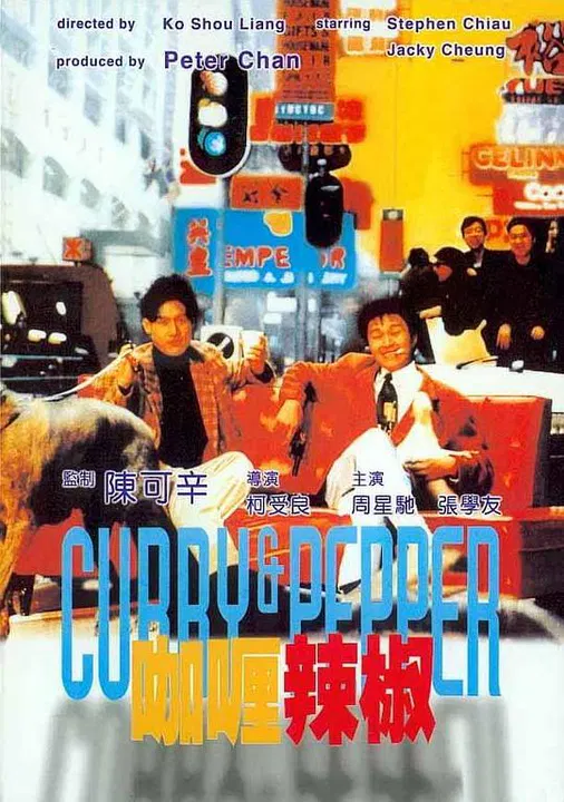 【动作片】咖喱辣椒