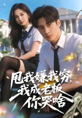 【短剧】甩我嫌我穷，我成老板你哭啥