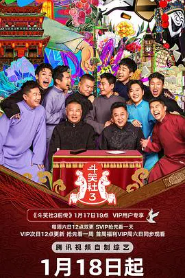 【大陆综艺】斗笑社第三季
