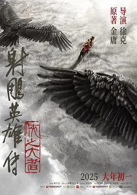 【剧情片】射雕英雄传：侠之大者