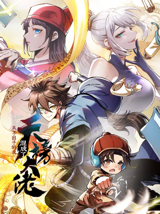 【国产动漫】从不出手的我混成了天榜大佬