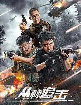 【动作片】丛林追击