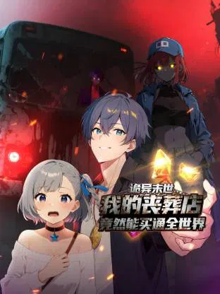 【国产动漫】诡异末世：我的丧葬店竟然能买通全世界