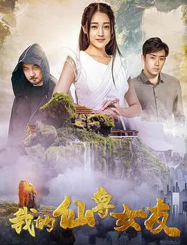 【剧情片】我的仙尊女友