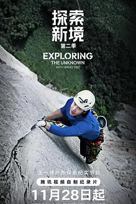 【记录片】探索新境第二季