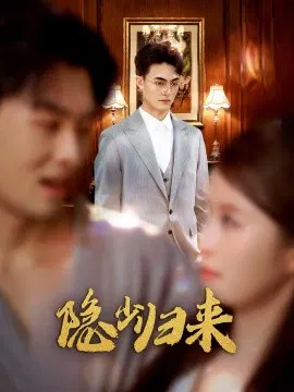 【短剧】隐少归来