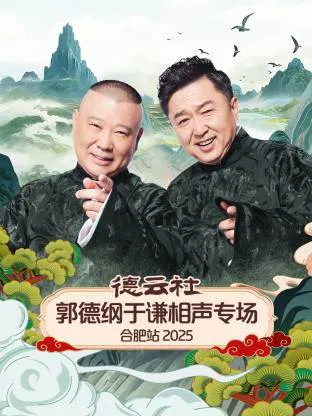 【大陆综艺】德云社郭德纲于谦相声专场合肥站 2025