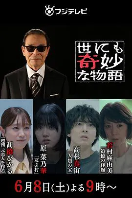 【悬疑片】世界奇妙物语 2024夏季特别篇
